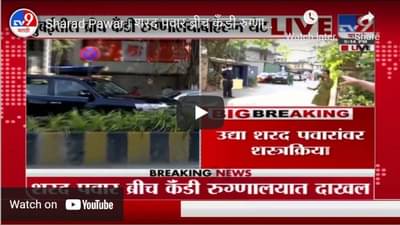 Sharad Pawar | शरद पवार ब्रीच कँडी रुग्णालयात दाखल, उद्या शरद पवारांवर शस्त्रक्रिया