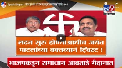 Special Report | निवडणुकीआधीच जयंत पाटलांच्या वक्तव्याने खळबळ, पाहा स्पेशल रिपोर्ट