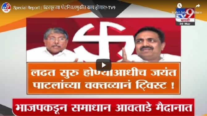Special Report | निवडणुकीआधीच जयंत पाटलांच्या वक्तव्याने खळबळ, पाहा स्पेशल रिपोर्ट