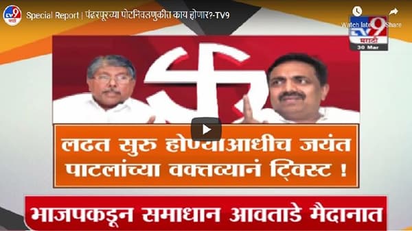 Special Report | निवडणुकीआधीच जयंत पाटलांच्या वक्तव्याने खळबळ, पाहा स्पेशल रिपोर्ट