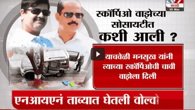 Special Report | सचिन वाझेंनी स्कॉर्पिओची चावी कशी मिळवली?