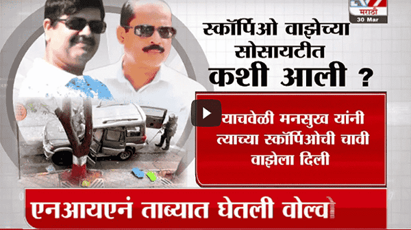Special Report | सचिन वाझेंनी स्कॉर्पिओची चावी कशी मिळवली?