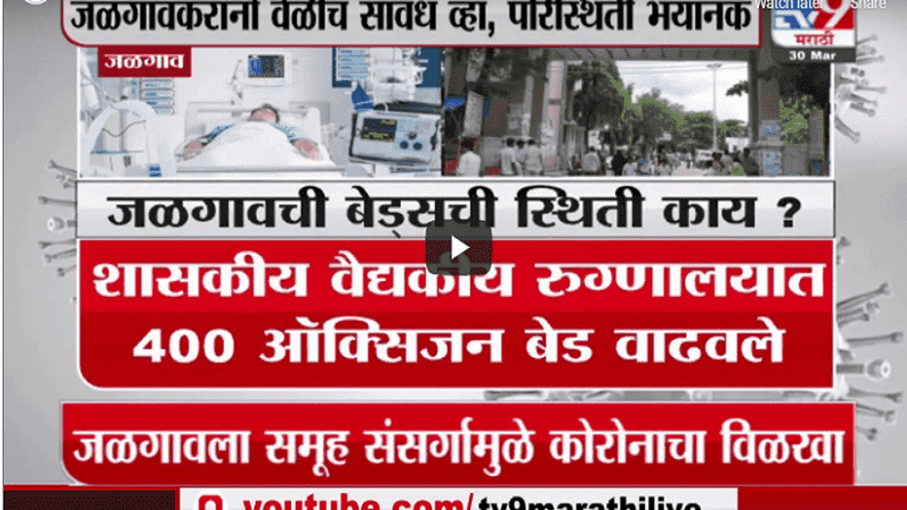 Special Report | जळगावला समूह संसर्गामुळे कोरोनाचा विळखा!