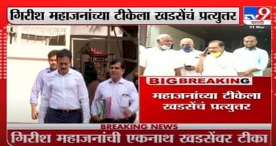 Eknath Khadse | जळगाव मनपा हातातून गेल्यानं गिरीष महाजनांना झटका बसला - एकनाथ खडसे