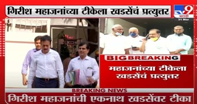 Eknath Khadse | जळगाव मनपा हातातून गेल्यानं गिरीष महाजनांना झटका बसला - एकनाथ खडसे
