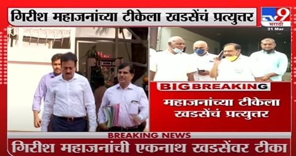 Eknath Khadse | जळगाव मनपा हातातून गेल्यानं गिरीष महाजनांना झटका बसला - एकनाथ खडसे