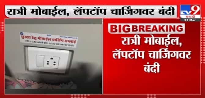 Indian Railway Breaking | भारतीय रेल्वेत रात्री 11 ते पहाटे 5 चार्जिंग पॉईट बंद