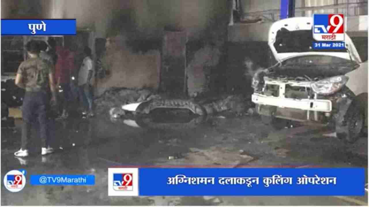 Pune | बाणेरमधील रेनॉल्ट सर्व्हिस सेंटरमध्ये आग, अग्निशमन दलाकडून कुलिंग ऑपरेशन