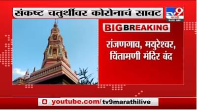 Sankashti Chaturthi | संकष्टी चतुर्थीवर कोरोनाचं संकट, मुंबईतील सिद्धीविनायक मंदिरही बंद राहणार