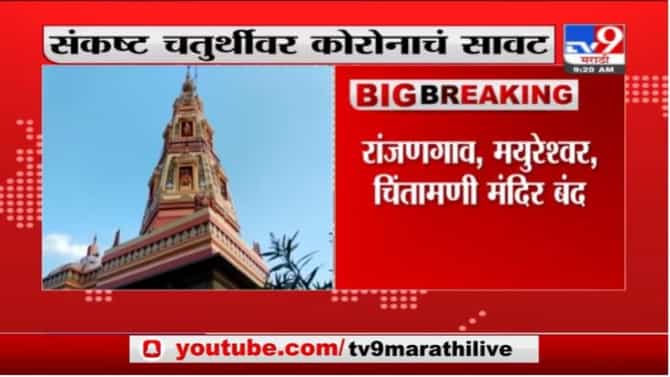 Sankashti Chaturthi | संकष्टी चतुर्थीवर कोरोनाचं संकट, मुंबईतील सिद्धीविनायक मंदिरही बंद राहणार