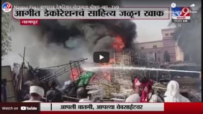 Nagpur Fire | नागपुरात डेकोरेशन गोदामाला भीषण आग