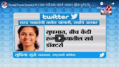Sharad Pawar Update | शरद पवार यांची तब्येत चांगली, सुप्रिया सुळेंचं ट्विट