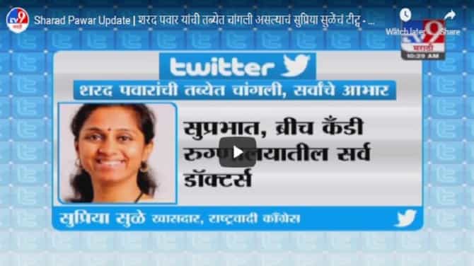 Sharad Pawar Update | शरद पवार यांची तब्येत चांगली, सुप्रिया सुळेंचं ट्विट