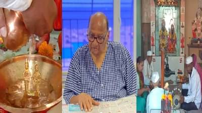 पवारसाहेबांच्या प्रकृतीसाठी कार्यकर्त्यांकडून देव पाण्यात, मुंबईत होमहवन, पुण्यात विठ्ठलपूजा