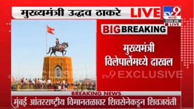 मुख्यमंत्री उद्धव ठाकरे यांच्याकडून मुंबई विमानतळावर छत्रपती शिवाजी महाराजांना अभिवादन