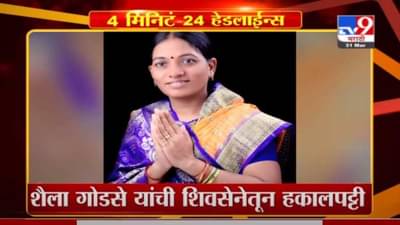 Headlines | पंढरपूरच्या शिवसेना नेत्या शैला गोडसे यांची पक्षातून हकालपट्टी