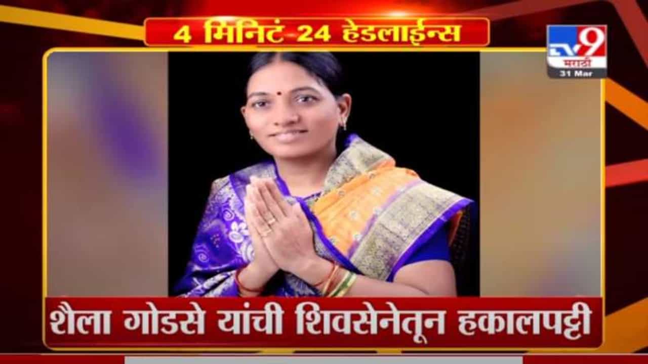 Headlines | पंढरपूरच्या शिवसेना नेत्या शैला गोडसे यांची पक्षातून हकालपट्टी