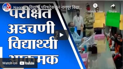 Nagpur | विद्यार्थी परिषदेकडून नागपूर विद्यापीठात आंदोलन