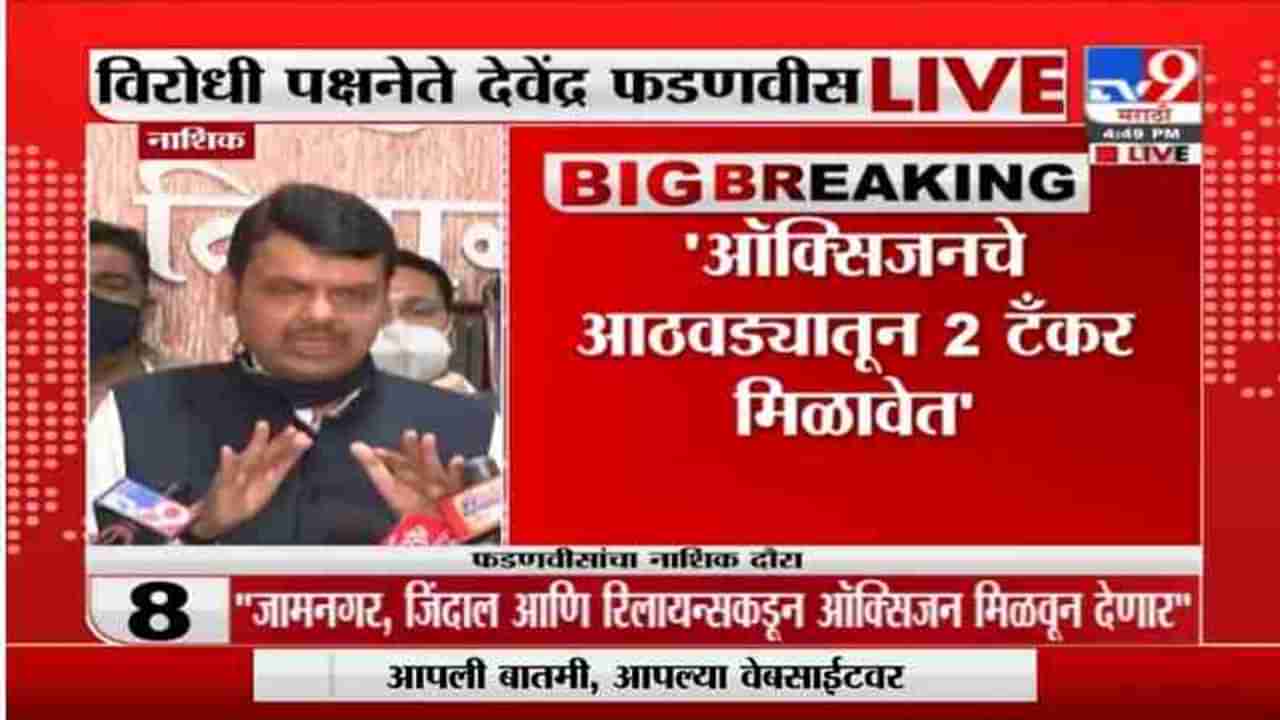 Devendra Fadnavis | देशात सर्वात जास्त ऑक्सिजन महाराष्ट्राला, लॉजिकली डिस्ट्रिब्युशन व्हावं : फडणवीस