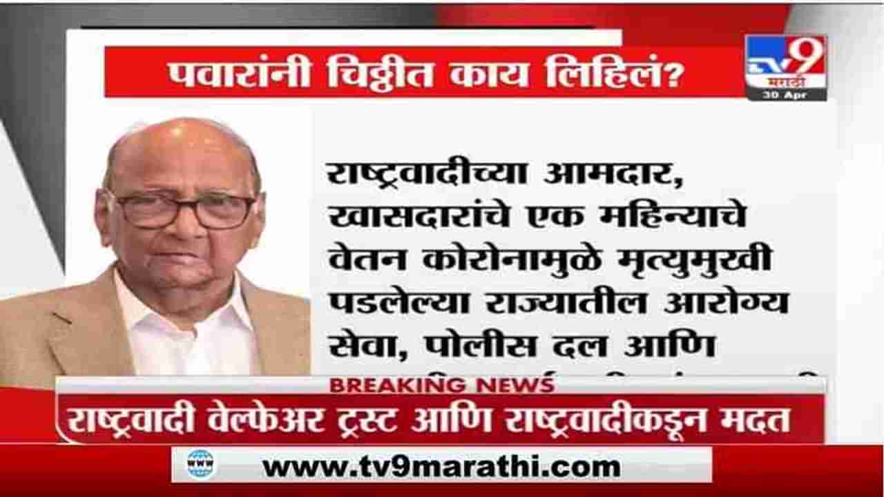 Sharad Pawar | कोरोना आर्थिक मदतीसाठी शरद पवारांचं पत्र