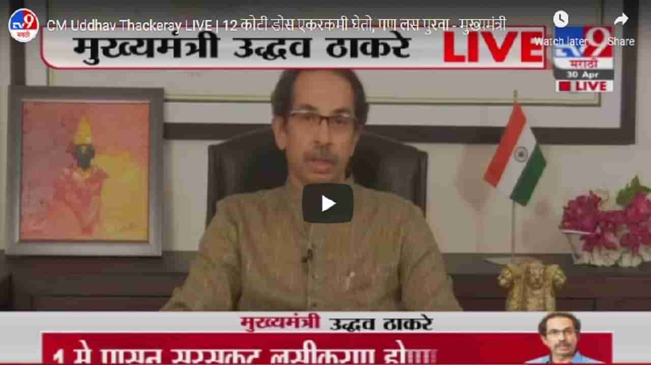 CM Uddhav Thackeray Uncut Speech | रोजी गेली तरी रोटी जाऊ देणार नाही, मुख्यमंत्र्यांचे जनतेला आश्वासन