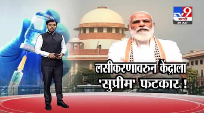 Special Report | एकाच देशात लसीच्या वेगवेगळ्या किमती कशा?, कोर्टाचा केंद्राला सवाल