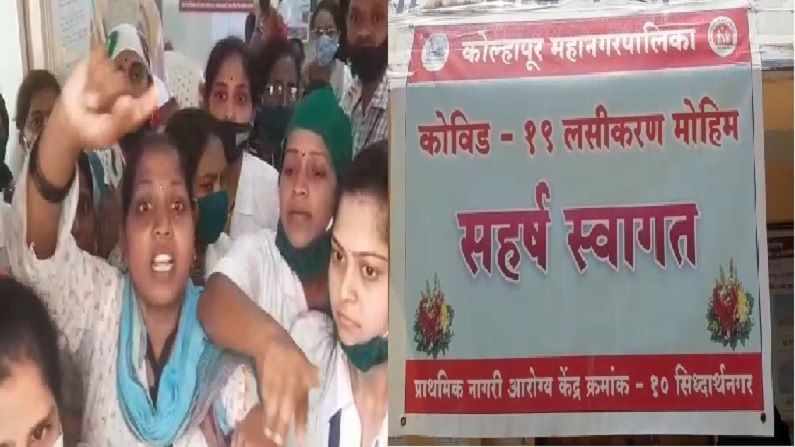 Video | कोल्हापूरमध्ये लसीकरण केंद्रावर गोंधळ, नागरिकांनी शिवीगाळ केल्याचा आशा वर्कर्सचा आरोप Video | कोल्हापूरमध्ये लसीकरण केंद्रावर गोंधळ, नागरिकांनी शिवीगाळ केल्याचा आशा वर्कर्सचा आरोप