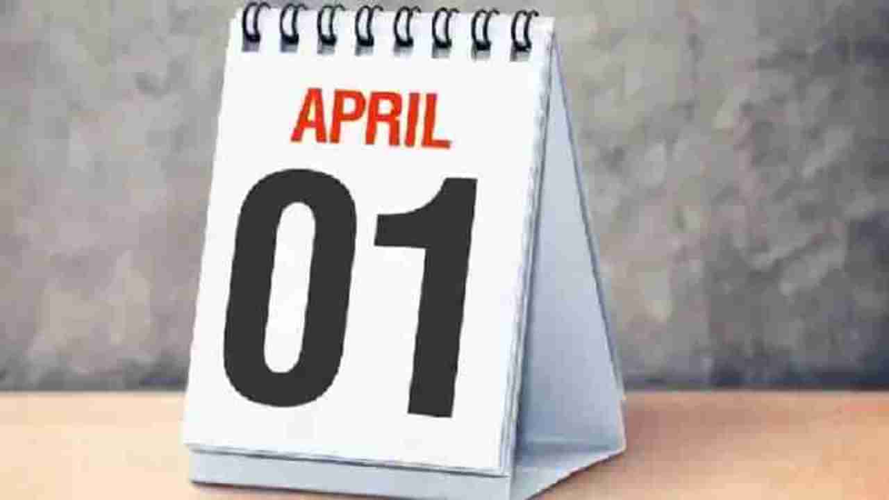 April Fools Day 2021 : केवळ फूल डे नाही तर या खास कारणांसाठी प्रसिद्ध आहे 1 एप्रिल