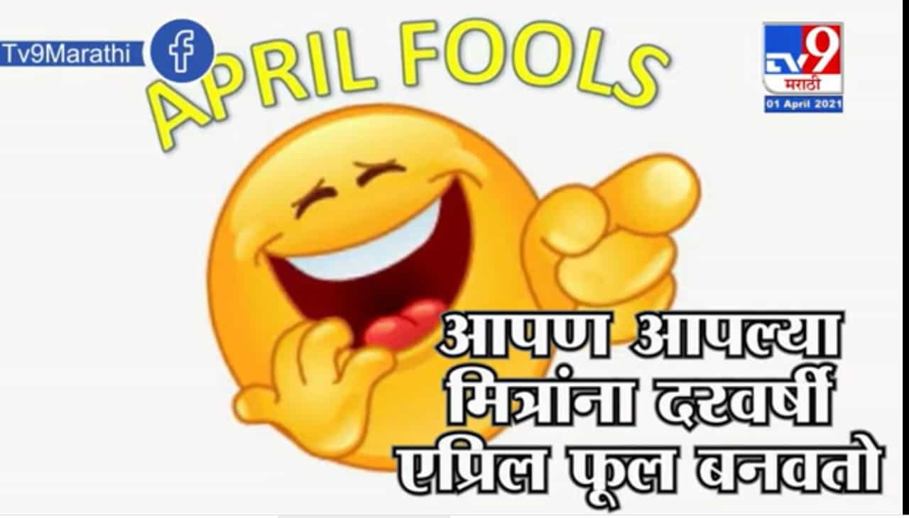 TV9Vishesh | April Fool आणि England च्या राजाच्या लग्नाचा भन्नाट किस्सा माहितीए का?