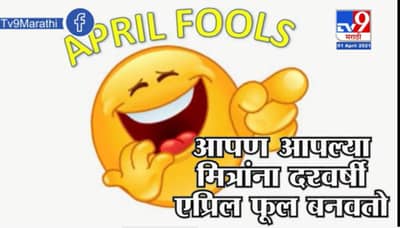 TV9Vishesh | April Fool आणि England च्या राजाच्या लग्नाचा भन्नाट किस्सा माहितीए का?