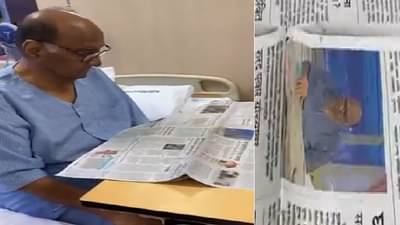 शरद पवार जेव्हा हॉस्पिटलमधून स्वतःचाच फोटो न्याहाळून पाहतात...