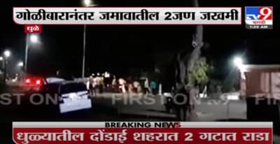 Dhule Breaking | धुळ्यातील दोंडाई शहरात 2 गटात राडा