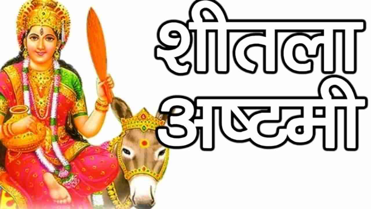 Sheetala Ashtami 2021 | शीतला अष्टमी व्रताने आरोग्य, आर्थिक समस्या सुटतील, देवीला शिळ्या पदार्थाचा नैवेद्य का?