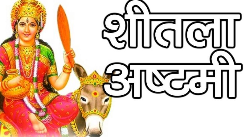Sheetala Ashtami 2021 | शीतला अष्टमी व्रताने आरोग्य, आर्थिक समस्या सुटतील, देवीला शिळ्या पदार्थाचा नैवेद्य का? Sheetala Ashtami 2021 | शीतला अष्टमी व्रताने आरोग्य, आर्थिक समस्या सुटतील, देवीला शिळ्या पदार्थाचा नैवेद्य का?