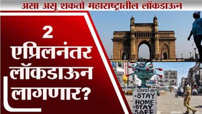 2 एप्रिलनंतर Maharashtra Lockdown ? | काय असतील नव्या Lockdown चे नियम?