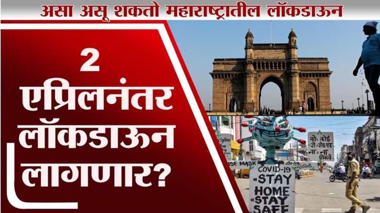 2 एप्रिलनंतर Maharashtra Lockdown ? | काय असतील नव्या Lockdown चे नियम?