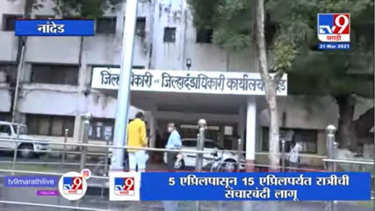 Nanded Corona Update | नांदेडमध्ये 5 एप्रिलपासून रात्रीची संचारबंदी, जिल्हाधिकाऱ्यांची माहिती
