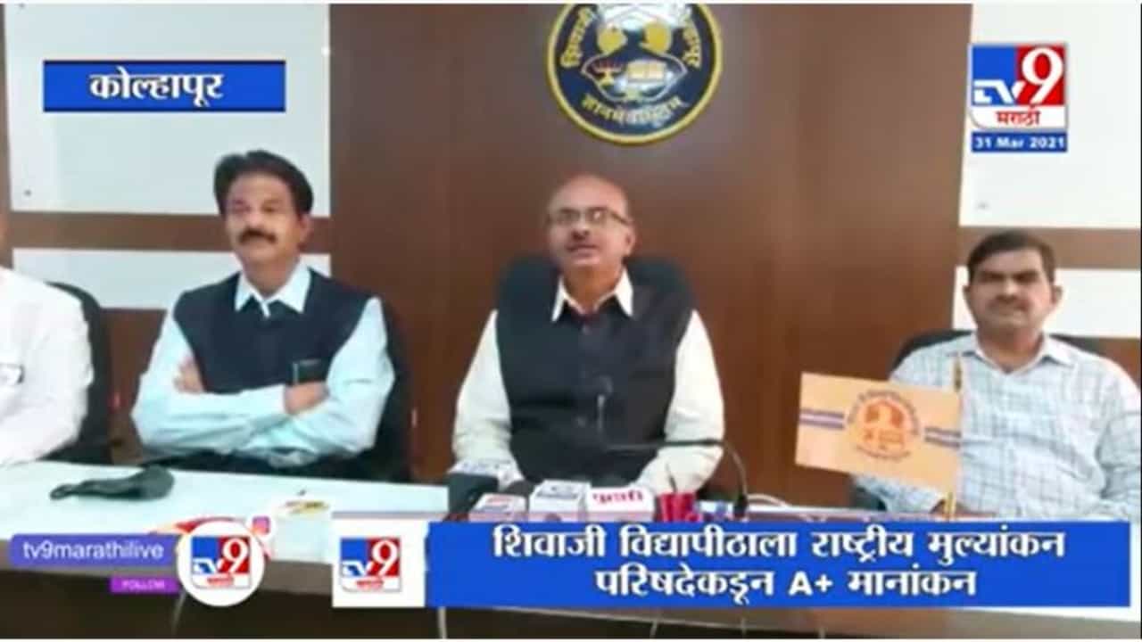 Kolhapur | Shivaji University राज्यातील अव्वल विद्यापीठ, नॅकच्या मानांकनात अव्वल स्थान