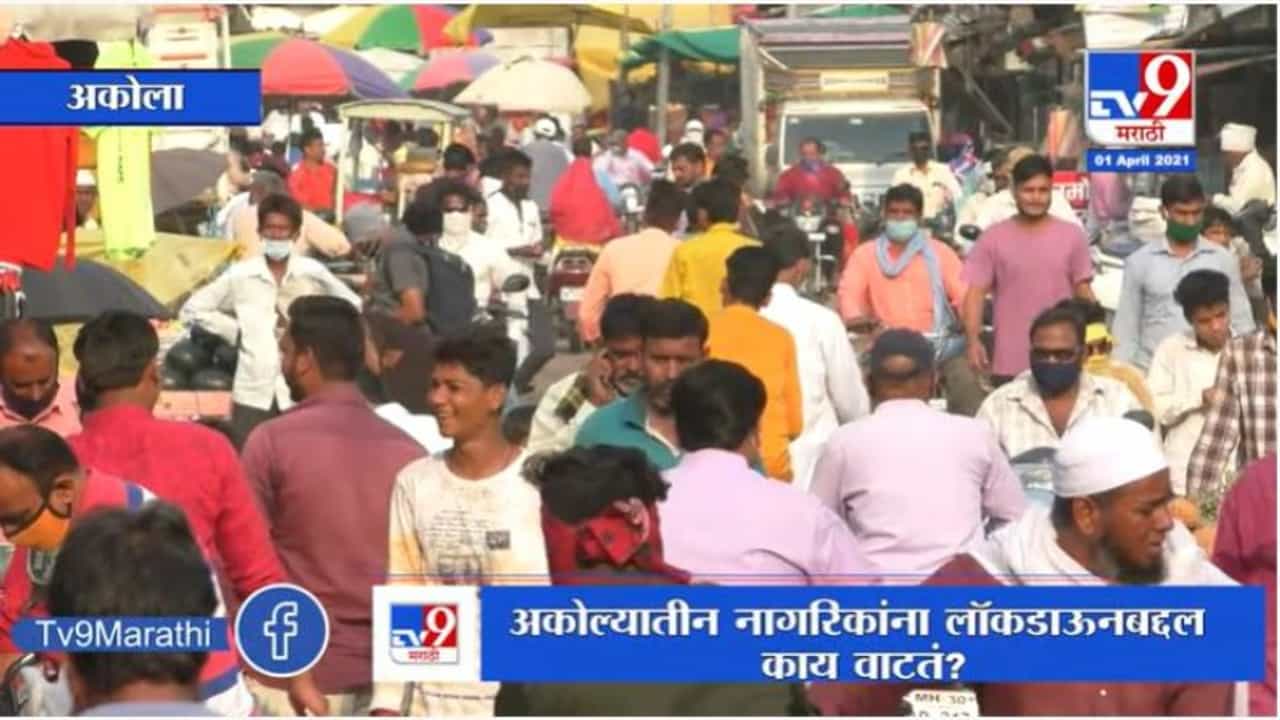 अकोलेकरांना लॉकडाऊनबद्दल काय वाटतं? काय म्हणतायत अकोलेवासीय?
