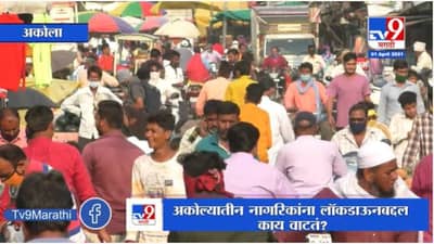 अकोलेकरांना लॉकडाऊनबद्दल काय वाटतं? काय म्हणतायत अकोलेवासीय?