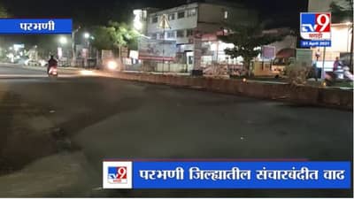 Parbhani Corona Update | परभणी जिल्ह्यातील संचारबंदीत वाढ, जिल्हाधिकाऱ्यांचा आदेश