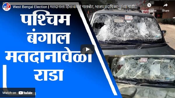 West Bengal Election | पश्चिम बंगाल मतदानावेळी राडा, भाजप पदाधिकाऱ्याच्या गाडीची तोडफोड