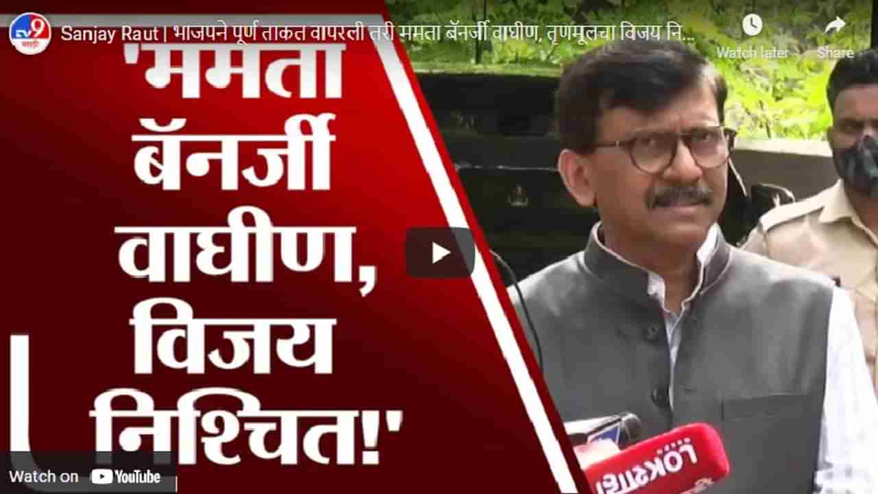 Sanjay Raut | भाजपने पूर्ण ताकत वापरली तरी ममता बॅनर्जी वाघीण, तृणमूलचा विजय निश्चित : संजय राऊत