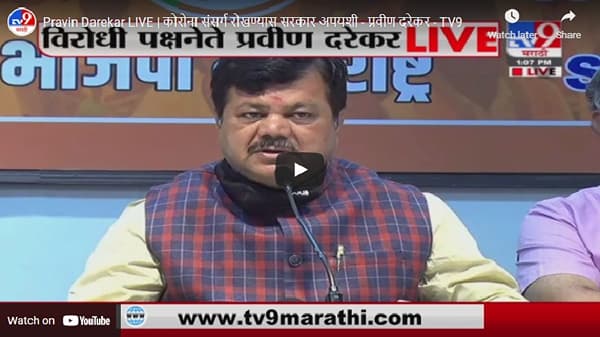 Pravin Darekar LIVE | कोरोना संसर्ग रोखण्यास सरकार अपयशी - प्रवीण दरेकर