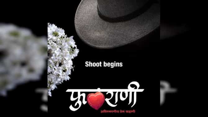 Photo : ‘फुलराणी... अविस्मरणीय प्रेमकहाणी’,चित्रपटाच्या माध्यमातून दरवळणार प्रेमाचा नवा सुगंध