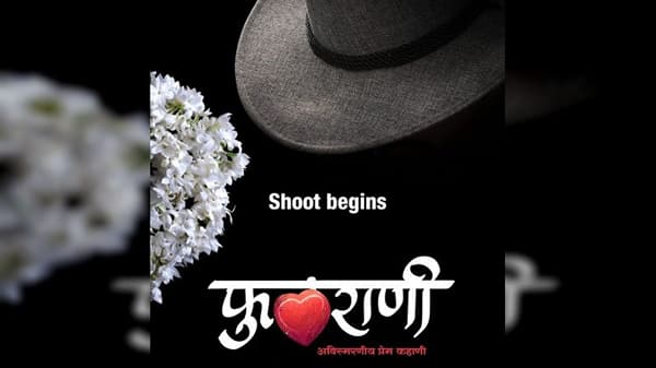 Photo : ‘फुलराणी... अविस्मरणीय प्रेमकहाणी’,चित्रपटाच्या माध्यमातून दरवळणार प्रेमाचा नवा सुगंध