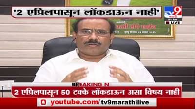 Rajesh Tope LIVE | 2 एप्रिलपासून 50 टक्के लॉकडाऊन लावण्याचा निर्णय नाही: आरोग्यमंत्री राजेश टोपे