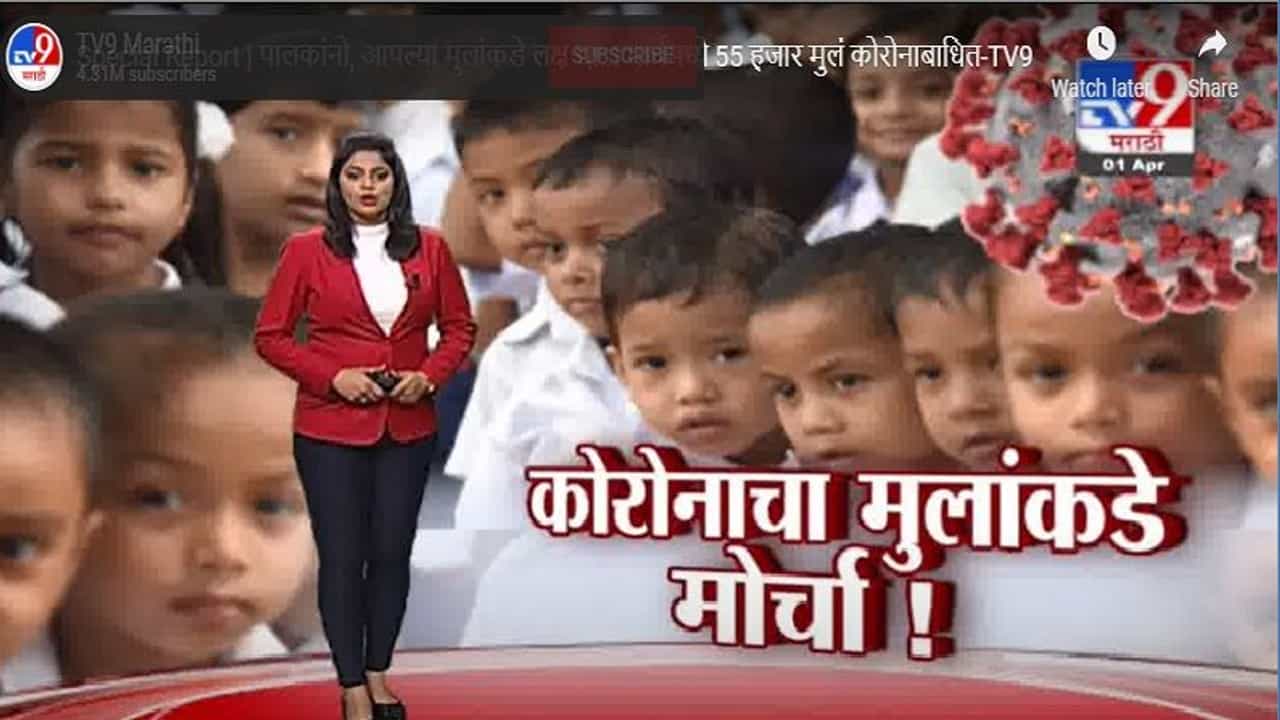 Special Report | पालकांनो आपल्या पाल्याकडे लक्ष द्या..! मार्चमध्ये 55 हजार मुलं कोरोनाबाधित