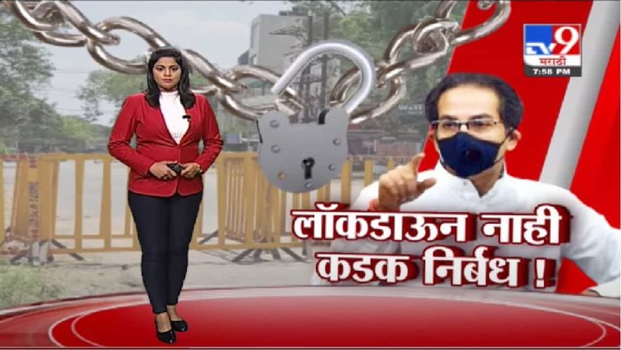 Special Report | लॉकडाऊनवर सरकारची नेमकी भूमिका काय?, पाहा स्पेशल रिपोर्ट