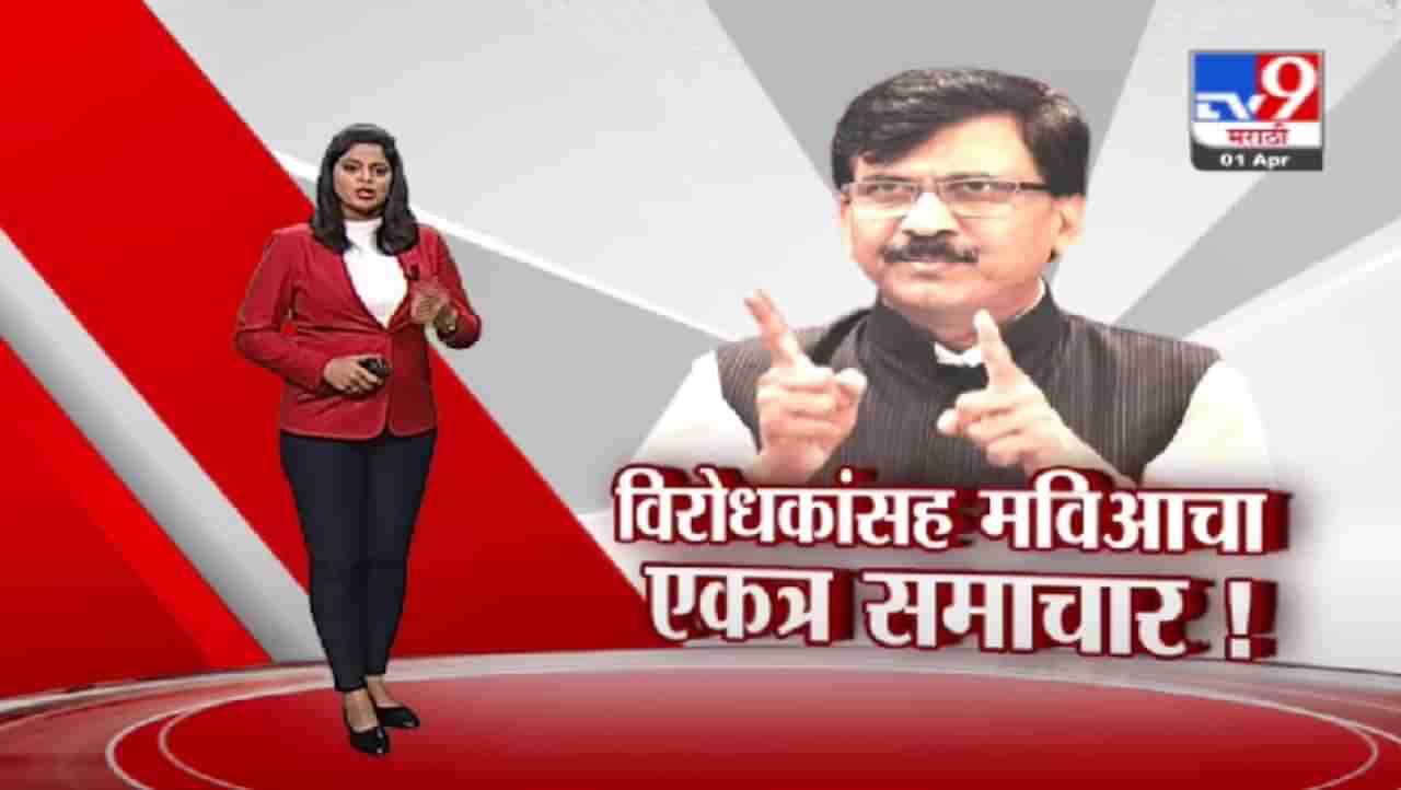 Special Report | बंगालच्या निवडणुकीनंतर महाराष्ट्राच्या राजकारणात मोठा बदल होणार?, पाहा राऊत काय म्हणाले